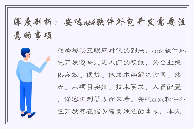 深度剖析：安达apk软件外包开发需要注意的事项