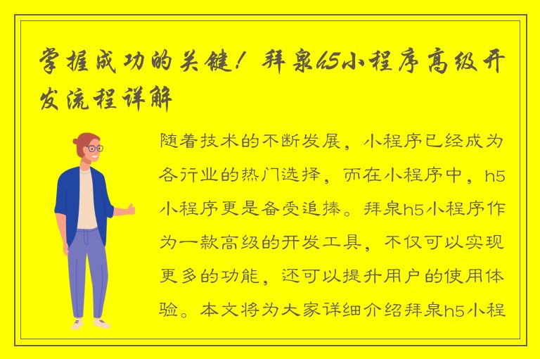 掌握成功的关键！拜泉h5小程序高级开发流程详解