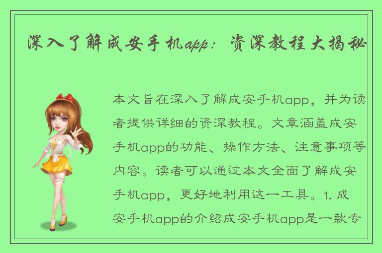 深入了解成安手机app：资深教程大揭秘