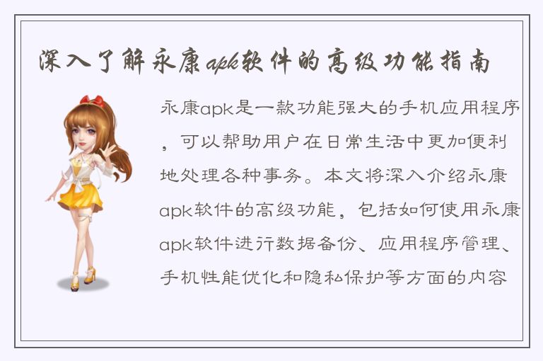 深入了解永康apk软件的高级功能指南