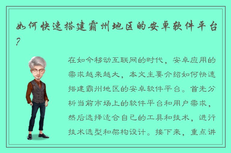 如何快速搭建霸州地区的安卓软件平台？