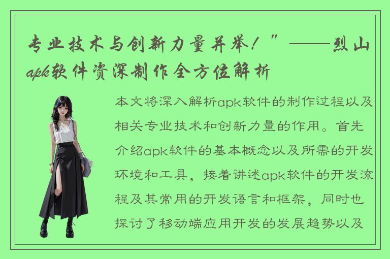 专业技术与创新力量并举！”——烈山apk软件资深制作全方位解析