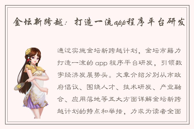 金坛新跨越：打造一流app程序平台研发