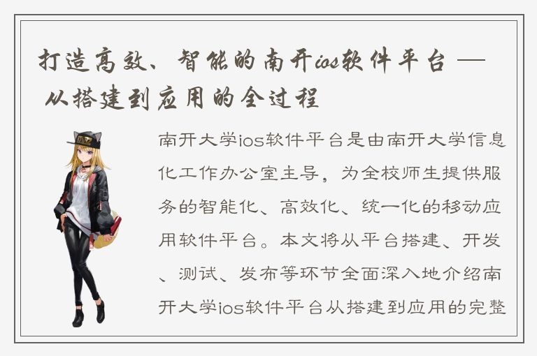 打造高效、智能的南开ios软件平台 — 从搭建到应用的全过程