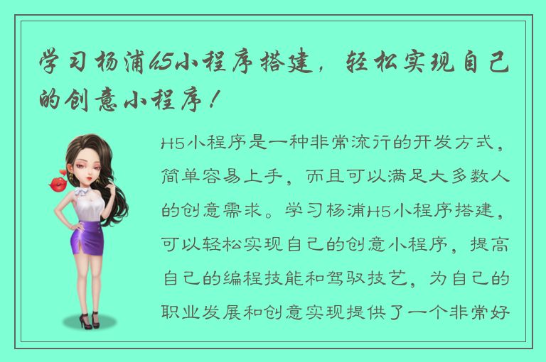 学习杨浦h5小程序搭建，轻松实现自己的创意小程序！