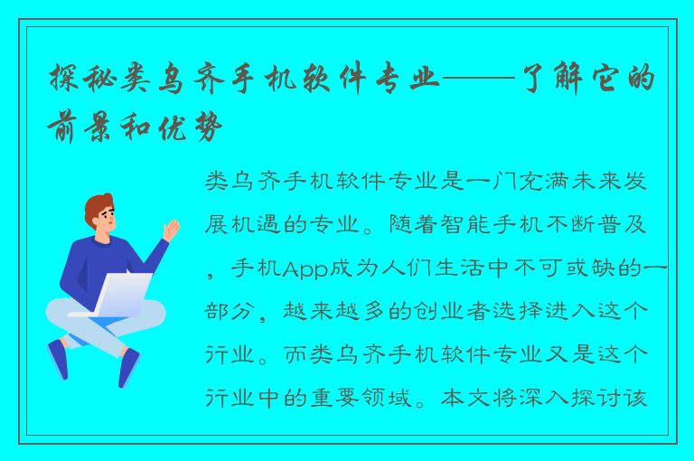 探秘类乌齐手机软件专业——了解它的前景和优势