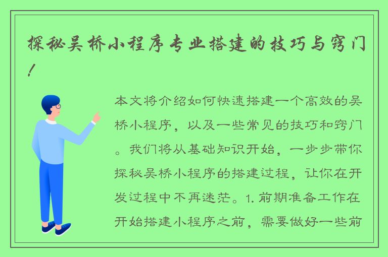 探秘吴桥小程序专业搭建的技巧与窍门！