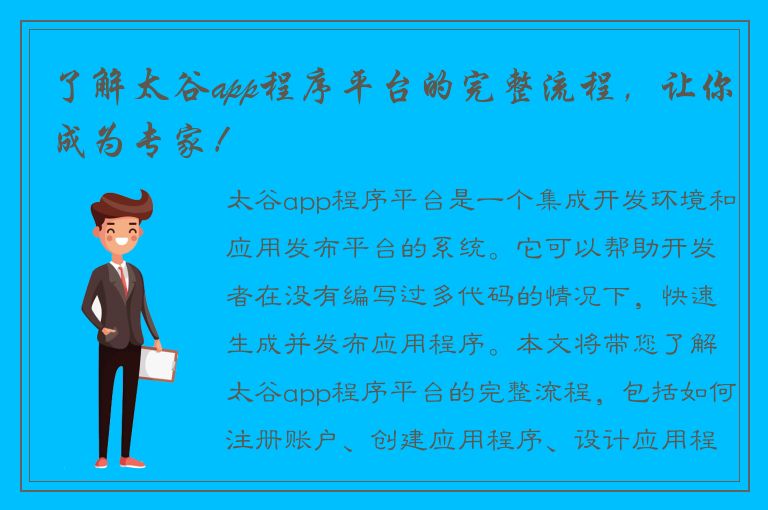 了解太谷app程序平台的完整流程，让你成为专家！