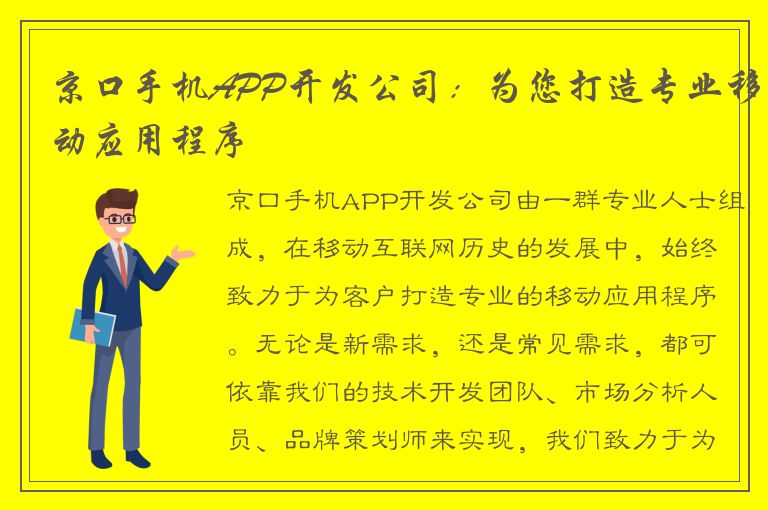 京口手机APP开发公司：为您打造专业移动应用程序