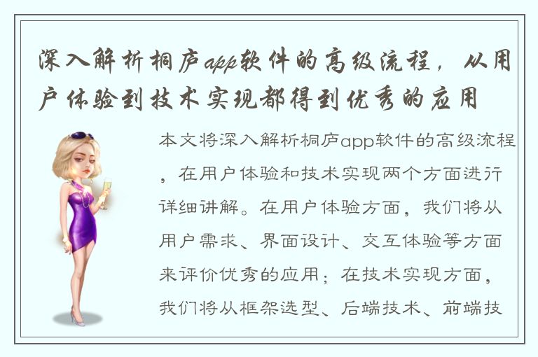 深入解析桐庐app软件的高级流程，从用户体验到技术实现都得到优秀的应用