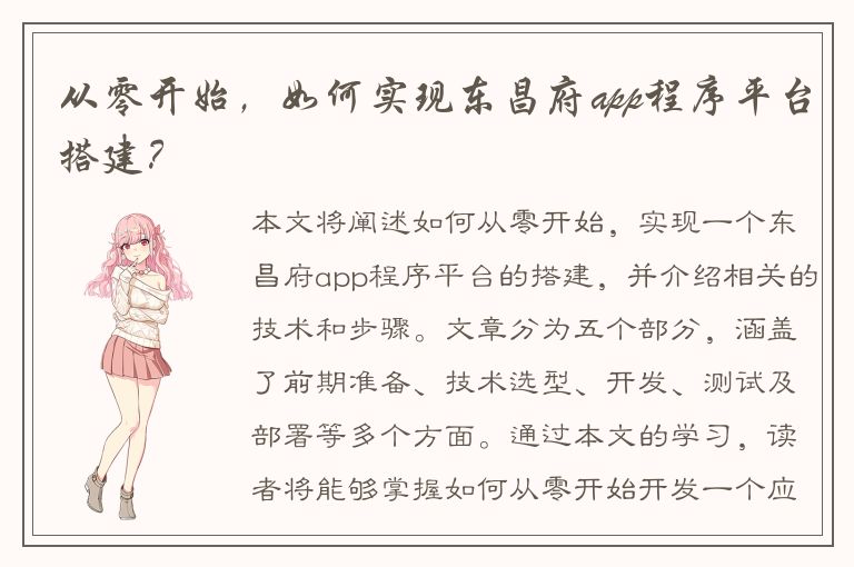 从零开始，如何实现东昌府app程序平台搭建？