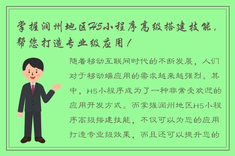 掌握润州地区H5小程序高级搭建技能，帮您打造专业级应用！