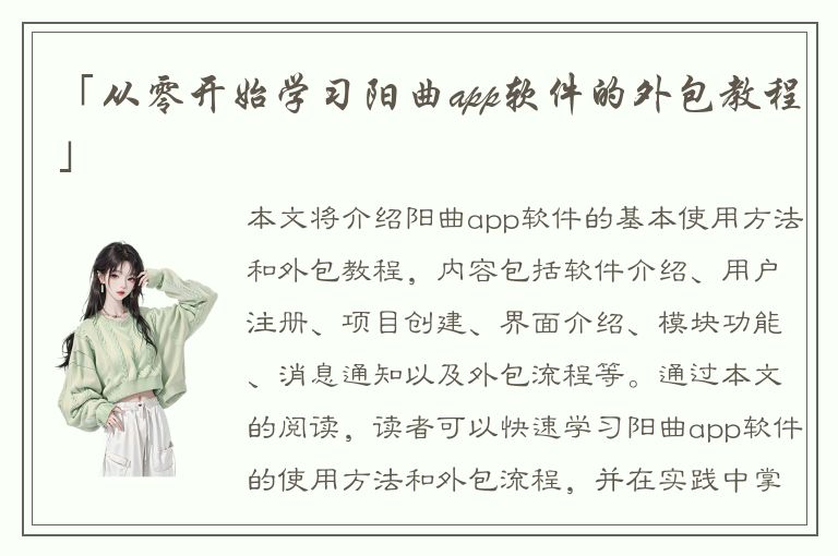 「从零开始学习阳曲app软件的外包教程」