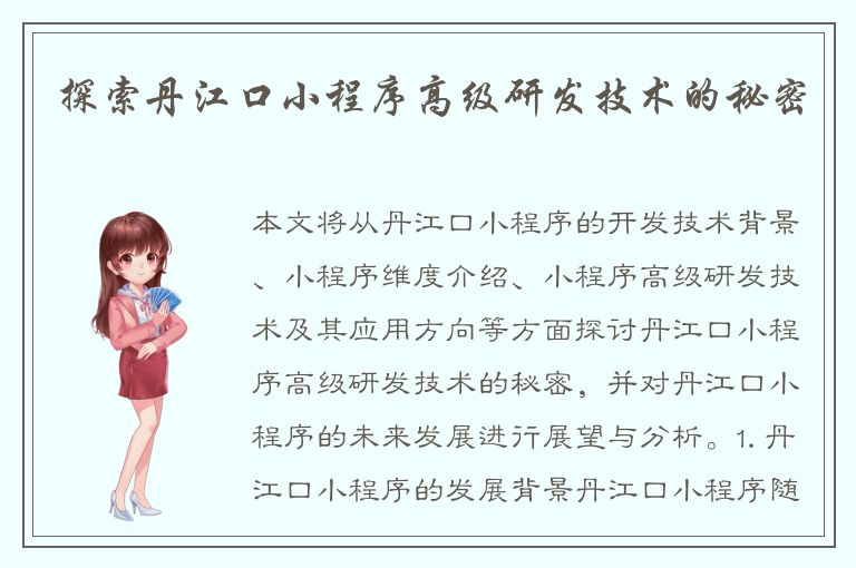 探索丹江口小程序高级研发技术的秘密