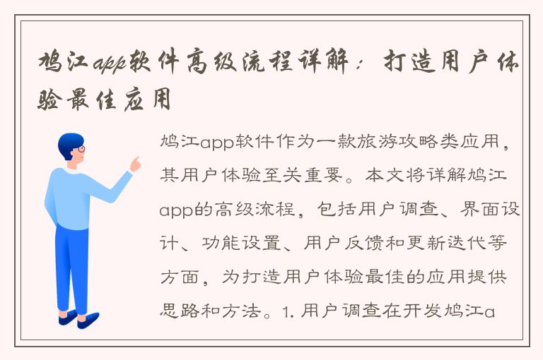 鸠江app软件高级流程详解：打造用户体验最佳应用