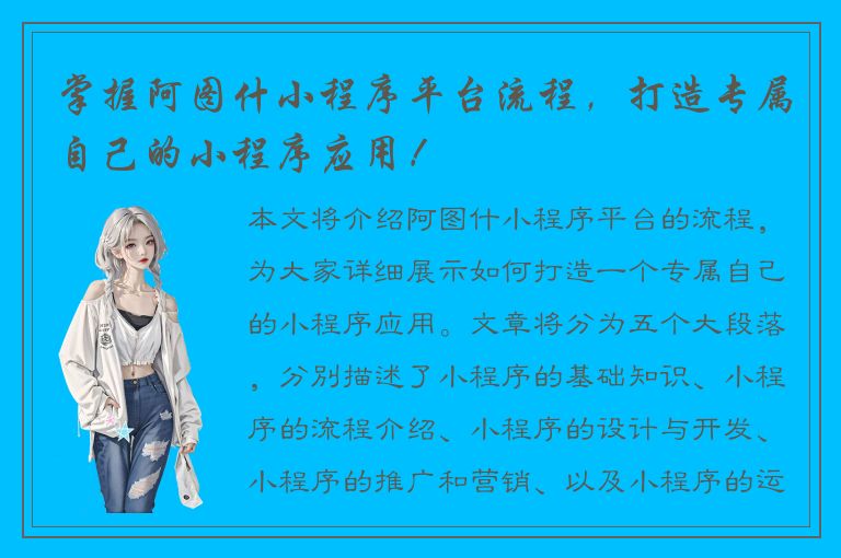 掌握阿图什小程序平台流程，打造专属自己的小程序应用！