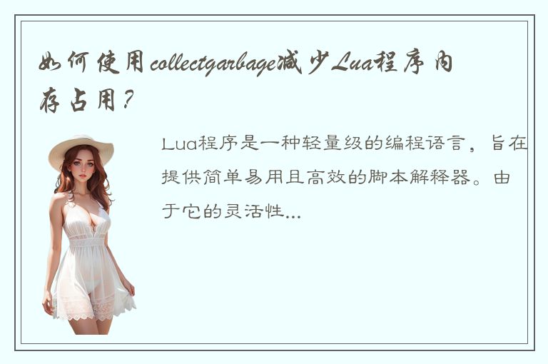 如何使用collectgarbage减少Lua程序内存占用？