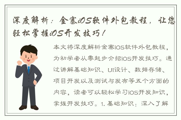 深度解析：金寨iOS软件外包教程，让您轻松掌握iOS开发技巧！