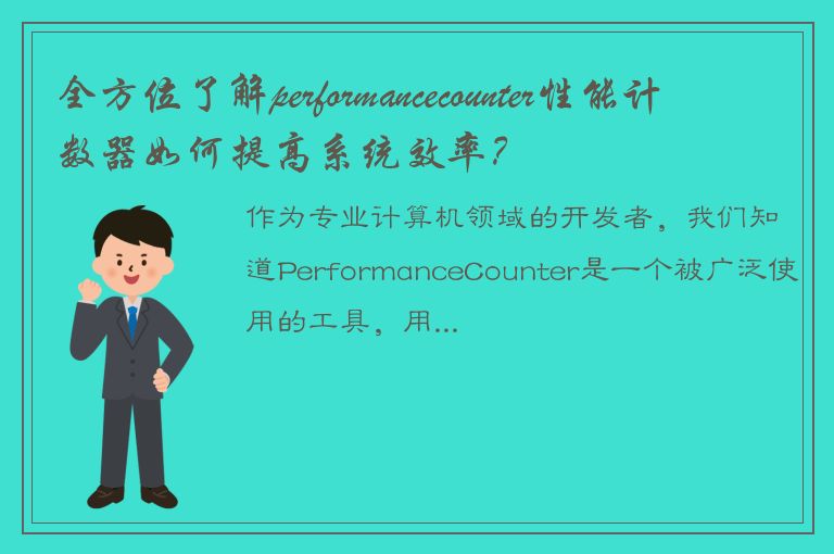 全方位了解performancecounter性能计数器如何提高系统效率？