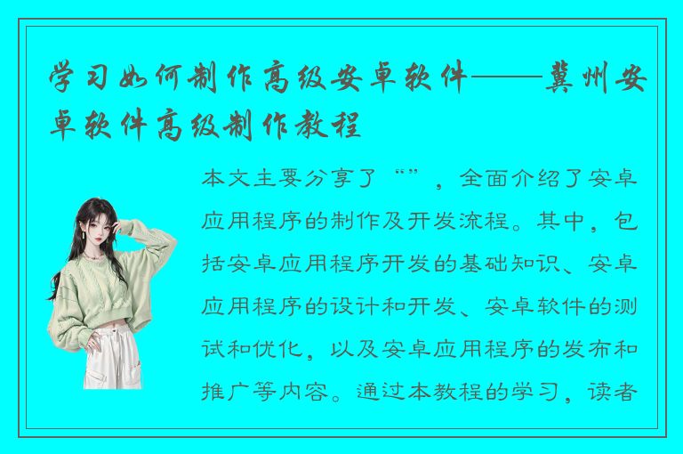 学习如何制作高级安卓软件——冀州安卓软件高级制作教程