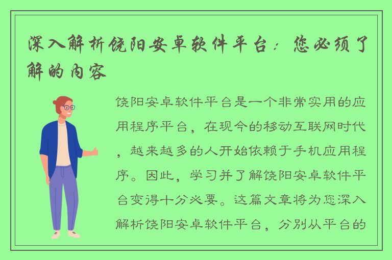 深入解析饶阳安卓软件平台：您必须了解的内容