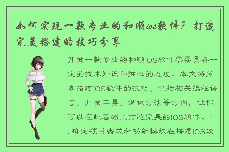 如何实现一款专业的和顺ios软件？打造完美搭建的技巧分享