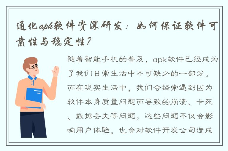 通化apk软件资深研发：如何保证软件可靠性与稳定性？