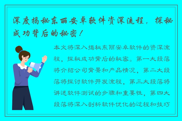 深度揭秘东丽安卓软件资深流程，探秘成功背后的秘密！