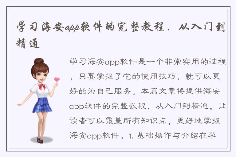 学习海安app软件的完整教程，从入门到精通