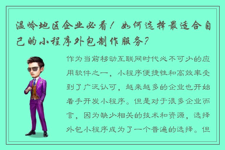 温岭地区企业必看！如何选择最适合自己的小程序外包制作服务？