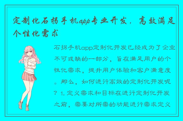 定制化石拐手机app专业开发，高效满足个性化需求