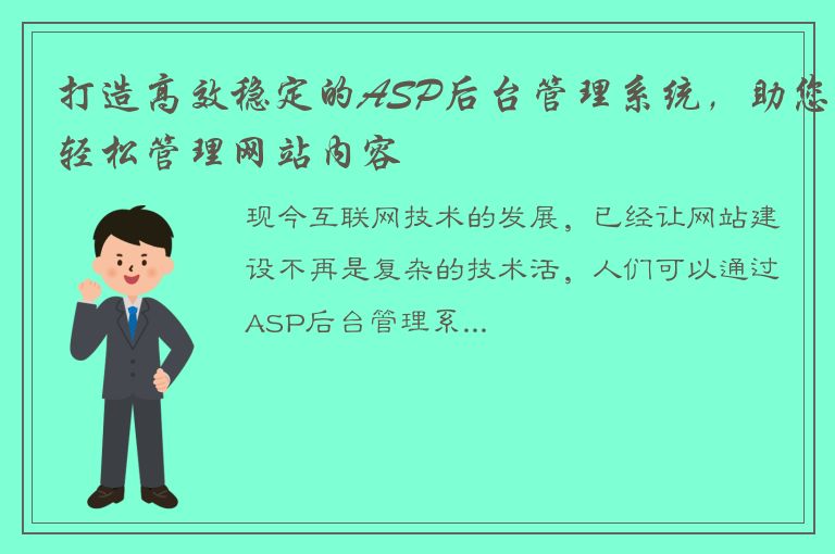 打造高效稳定的ASP后台管理系统，助您轻松管理网站内容