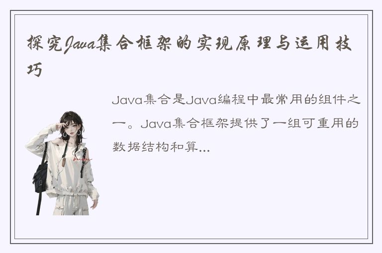 探究Java集合框架的实现原理与运用技巧