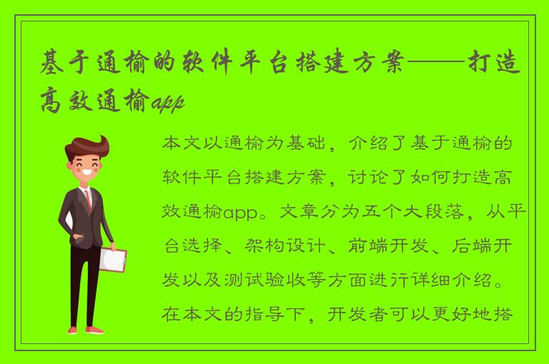 基于通榆的软件平台搭建方案——打造高效通榆app