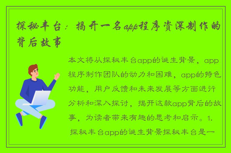 探秘丰台：揭开一名app程序资深制作的背后故事