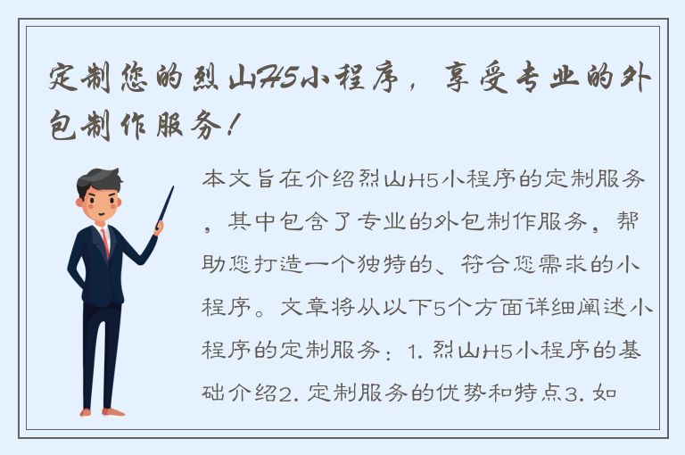 定制您的烈山H5小程序，享受专业的外包制作服务！