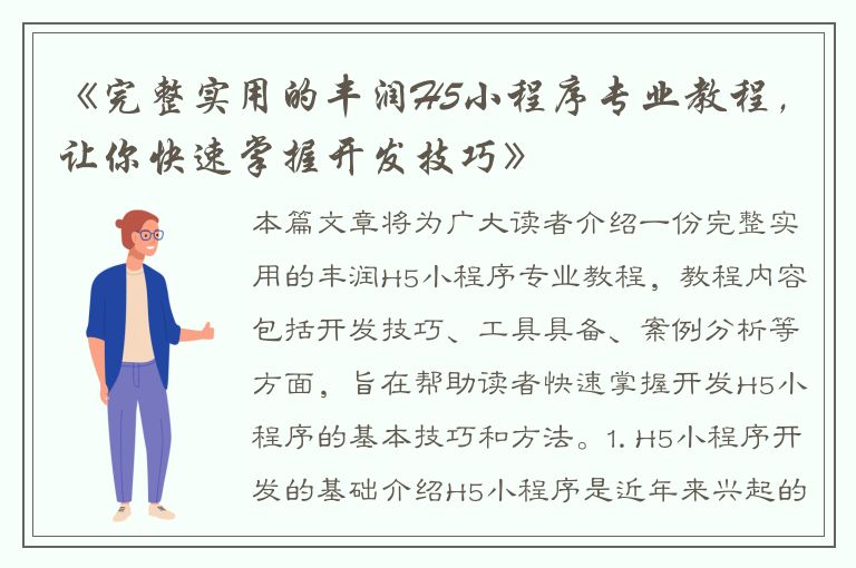 《完整实用的丰润H5小程序专业教程，让你快速掌握开发技巧》