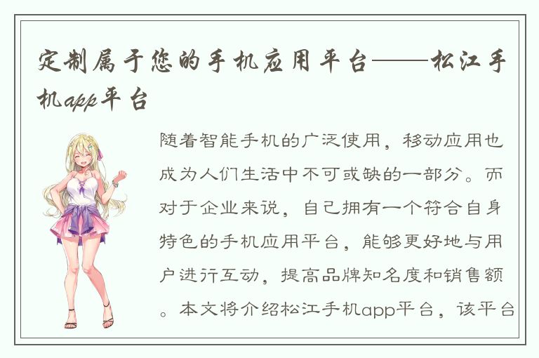 定制属于您的手机应用平台——松江手机app平台