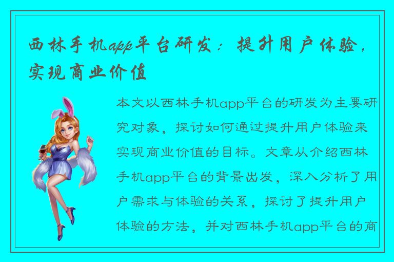 西林手机app平台研发：提升用户体验，实现商业价值