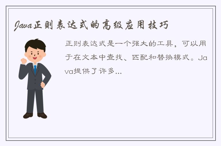 Java正则表达式的高级应用技巧