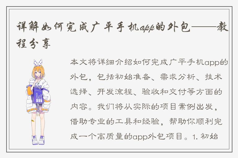 详解如何完成广平手机app的外包——教程分享