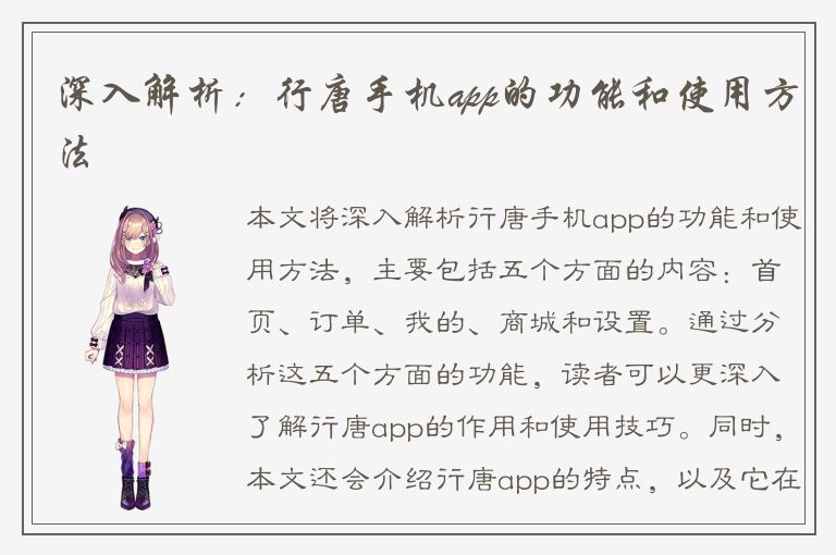 深入解析：行唐手机app的功能和使用方法