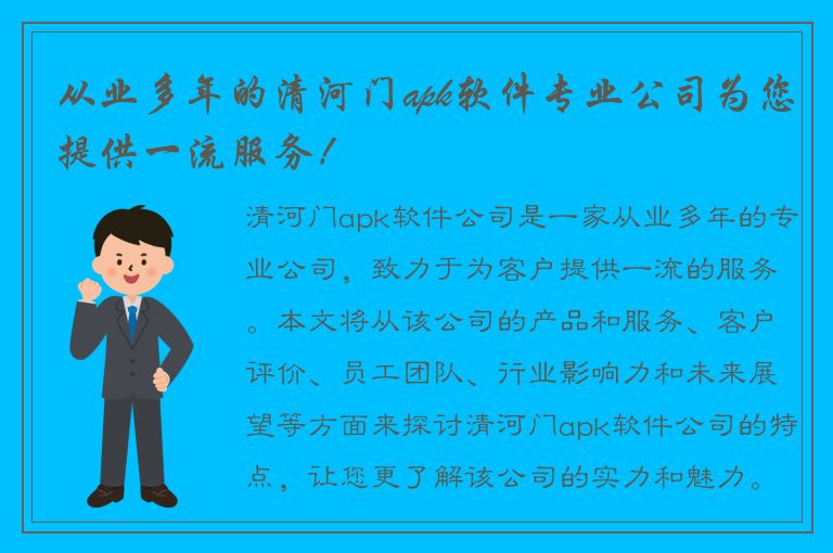 从业多年的清河门apk软件专业公司为您提供一流服务！