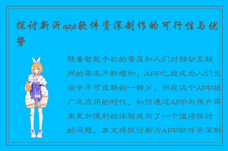 探讨新沂app软件资深制作的可行性与优势