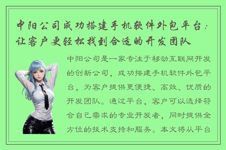 中阳公司成功搭建手机软件外包平台：让客户更轻松找到合适的开发团队