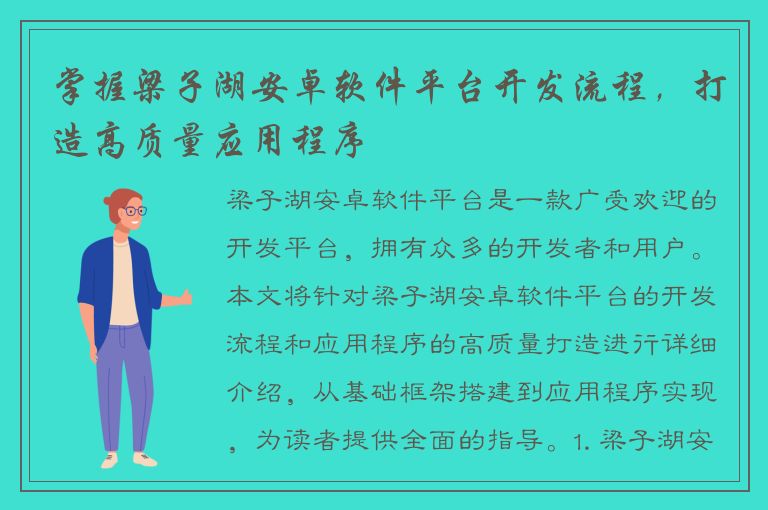 掌握梁子湖安卓软件平台开发流程，打造高质量应用程序