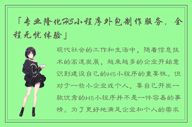 「专业隆化H5小程序外包制作服务，全程无忧体验」