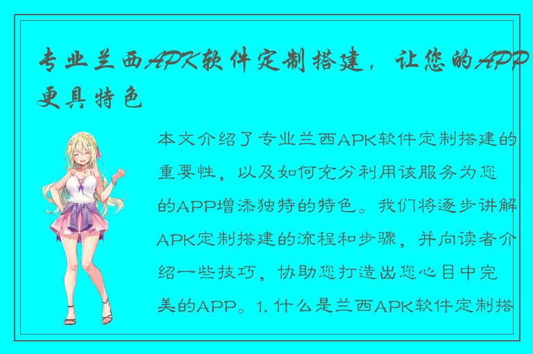 专业兰西APK软件定制搭建，让您的APP更具特色