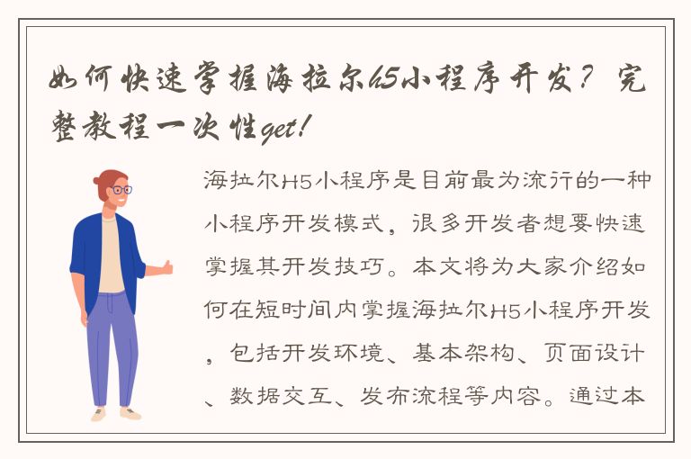 如何快速掌握海拉尔h5小程序开发？完整教程一次性get！