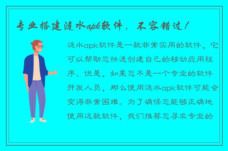 专业搭建涟水apk软件，不容错过！